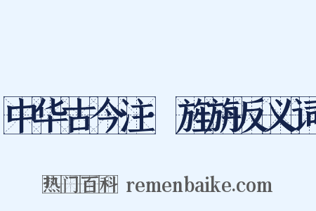 中华古今注·旌旃反义词是什么意思的图片